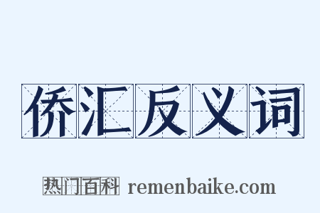 侨汇反义词是什么意思的图片